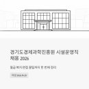 동일과학상사 | 경기도경제과학진흥원 시설운영직 채용 2026 - 월급·복지·면접 꿀팁까지 한 번에 정리