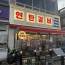 평산갈비 - 북구 시랑로 102-1 | 평산갈비