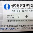 성주경연합신경외과의원 이미지