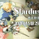 스타더스트