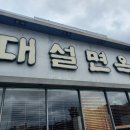 대설면옥 이미지