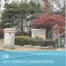 신도림5차 e-편한세상 | 구로구 신도림5차이편한세상 입주민동의서 및 아파트 공사신고 대행