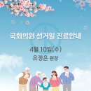 24.04.01 선거날 진료안내 이미지