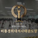 비룡경희대석사태권도장 이미지