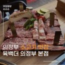 범골로 | 의정부 소고기 맛집| 육백더 본점 내돈내산 솔직후기