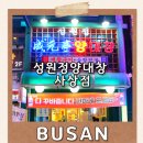 정양 호텔 | 부산 사상맛집 성원정양대창 | 직접 구워주는 고기집 양볶음밥까지 완벽