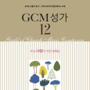 "GCM성가 12집" 전곡 악보 보며 감상 & 연습 할 수 있습니다. 이미지