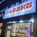 창동맛집 수유리닭집 창동점에서 포장한 후기