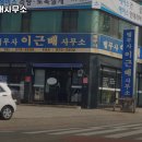 법무사이근배사무소