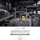 [강원 정선여행] 탄광에서 예술을 캐낸다 - 삼탄아트마인