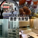 소호고시텔 | [홍콩 여행 / 센트럴 셩완 숙소] 홍콩 숙소 위치 추천 ‘소호텔’ 솔직후기