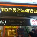 TOP 동전노래연습장 이미지