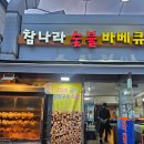 [영등포구청역 맛집] 참나라 숯불 바베큐치킨통닭