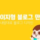 포토샵과 홈페이지형 블로그 만들기 이미지
