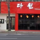 다원중화요리 네이버블로그