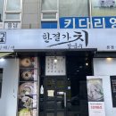 천안닭칼국수 진한국물과 자가제면 한결가치칼국수