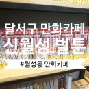 챔피언오락실 | 대구 월성동 카페 가볼 만한 곳 :: 놀거리가 다양한 월성동 만화카페 벌툰