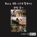 바오웰메이드 | 푸바오 책 영화 안녕 할부지 후기 관람평 롯데시네마 씰 굿즈 받는 방법