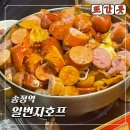 송정역 4번출구 | 강서 송정역 술집 일번지호프 부대볶음 맛집