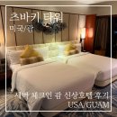 대한스마트타워 구내식당 | 괌 츠바키 타워 후기 | 새벽 체크인·체크아웃 되는 오션뷰 신상호텔