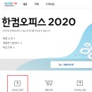 [한컴오피스트 2020설치]-시몬 이용구- 이미지