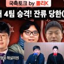 뽈리K [K리그썰토크] &#39;MVP 이동경&#39; 시상식 투표 내역, 계속된 울산 논란...K리그 승강 개편 (feat. 정다운 해설) 이미지