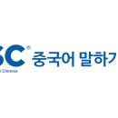 TSC 중국어 말하기 시험 일정 안내 이미지