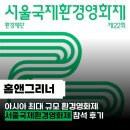 국제환경 | [홈앤그리너] 제 22회 서울국제환경영화제 개막식 참석 후기
