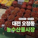 럭키청과 | [대전] 제철 농수산물 가장 저렴한 곳! 오정동 농수산물 시장 장보기 주차 영업시간