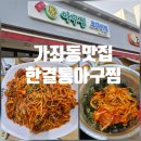 통큰아구찜 | 가좌동맛집 한결통아구찜 후기｜평일 점심에도 사람 많은 이유