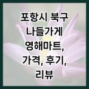 나들가게 드림마트 | 포항시 북구 나들가게 영해마트, 가격, 후기, 리뷰