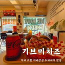 거제시 고현시외버스터미널～신원파크뷰 (고현천로)일원 | 거제도햄버거 미국감성 넘치는 수제버거 맛집 기브미치즈