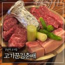 구운강남(아) | 강남역 고기집 ‘고기꾼김춘배 강남점’ 커플세트, 계란찜 후기