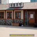 뒷뜰주막