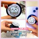 우정기획인쇄 | 폰꾸 바닐라틱 맥세이프그립톡제작 후기! 세상에 하나뿐인 커스텀 맥세이프 스마트톡, 주문제작 스마트...
