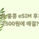 홍콩 | 말톡 홍콩 eSIM 후기, 2500원에 해결?