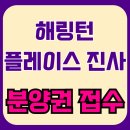 평택효성해링턴 공원앞 | 해링턴플레이스 진사 3월 입주 분양권 매물 접수중