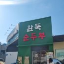 완뚝순두부 본점 | 장산 순두부 맛집, 24시 영업 완뚝순두부 재방문 후기