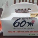 60계 서울대치점 | 60계치킨 대치점 닭봉/닭윙 배달후기