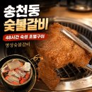 명성한의원 | 전주 송천동 맛집 명성숯불갈비 초벌구이 후기
