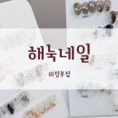 해눅네일