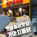 가마치통닭 영종하늘도시점 | 영종도, 하늘도시) 옛날 통닭을 먹고 싶을땐 "가마치통닭 영종하늘도시점"
