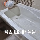 보수3차 봄여름가을겨울아파트 | 부산 욕조 찌든 때 복원 진작했어야 할 것을 이제야 하다니