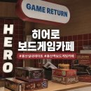 콤보게임스토리 | [용산] 히어로 보드게임 카페 용산점 : 신작 게임 많은 용산역 보드게임카페 추천
