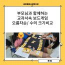 부모님과 함께하는 보드게임(초등) 이미지