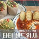 범물어린이공원 | 범물동 갓성비 브런치 맛집 타타샌드위치 너무 맛있어서 메뉴5개 시킨 후기