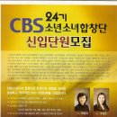 CBS소년소녀합창단 신입단원 모집~! 이미지