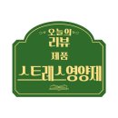 스트레스케어 추천템, 디앤씨랩 스트레스영양제 리얼후기