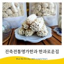 진죽전통명가한과