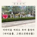 더파티움 여의도 투어 후기 총정리 (웨딩홀 신부대기실 뷔페 주차장 셔틀 atm)